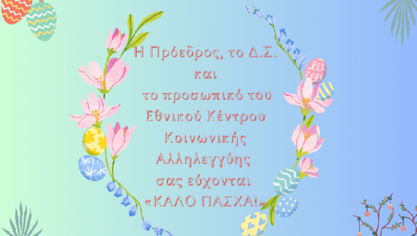 Πασχαλινές Ευχές!